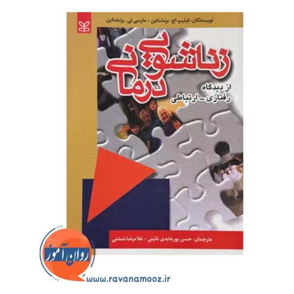 قیمت کتاب زناشویی درمانی ترجمه پورعابدی