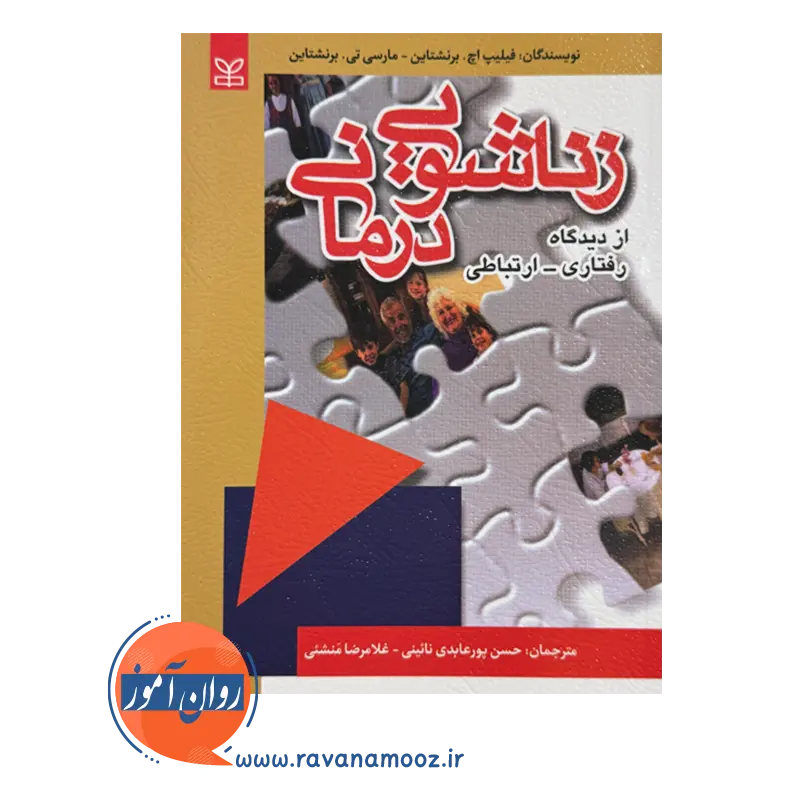 خرید و قیمت کتاب زناشویی درمانی ترجمه پورعابدی نائینی