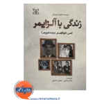 خرید کتاب زندگی با آلزایمر نوشته اولیویا روزنتال
