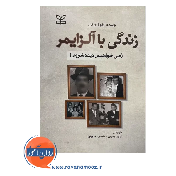 خرید کتاب زندگی با آلزایمر نوشته اولیویا روزنتال