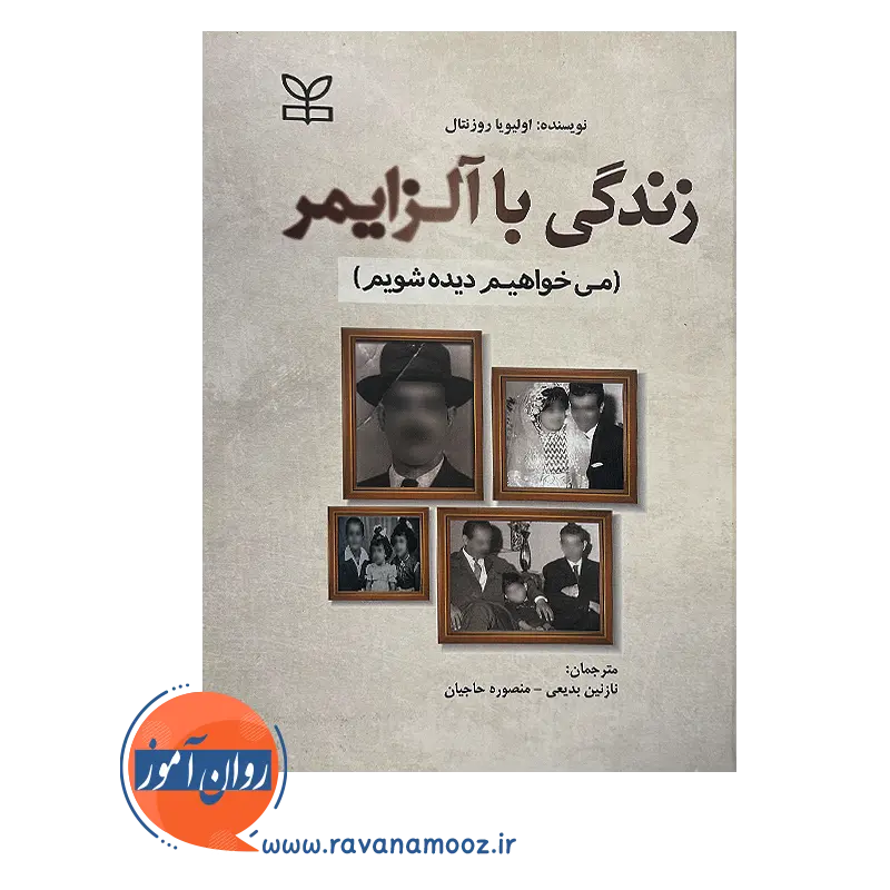 خرید کتاب زندگی با آلزایمر نوشته اولیویا روزنتال