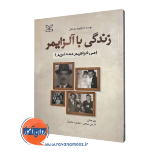 قیمت کتاب زندگی با آلزایمر ترجمه نازنین بدیعی