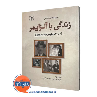 قیمت کتاب زندگی با آلزایمر ترجمه نازنین بدیعی