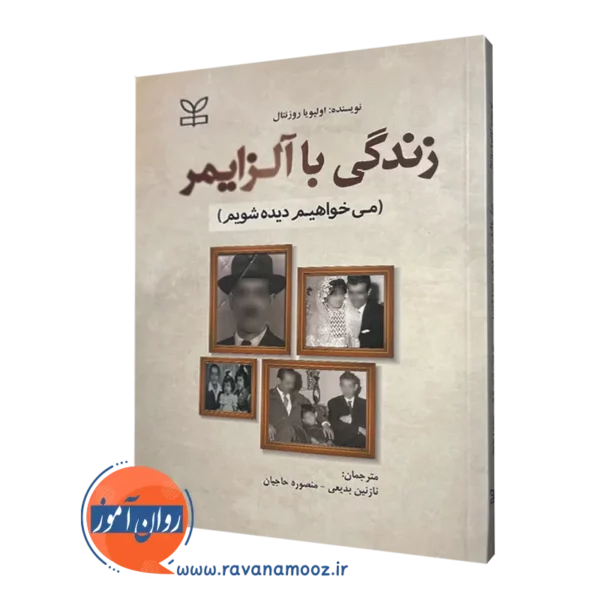 قیمت کتاب زندگی با آلزایمر ترجمه نازنین بدیعی