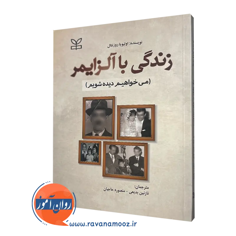 قیمت کتاب زندگی با آلزایمر ترجمه نازنین بدیعی