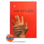 قیمت کتاب زندگی با درد مزمن انتشارات رشد