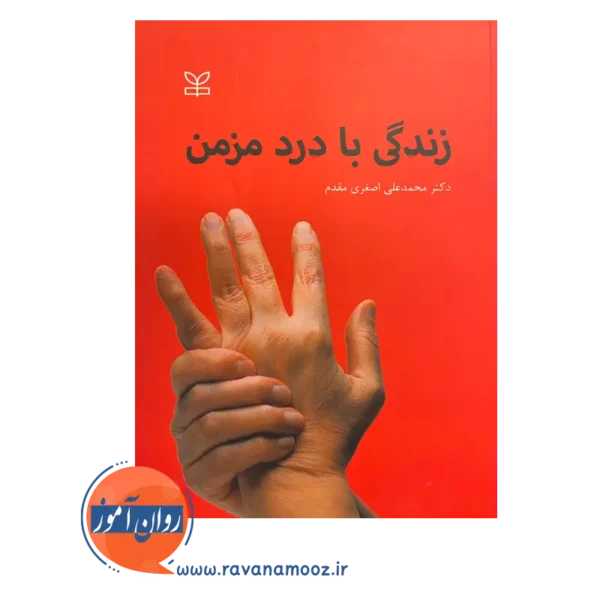 قیمت کتاب زندگی با درد مزمن انتشارات رشد