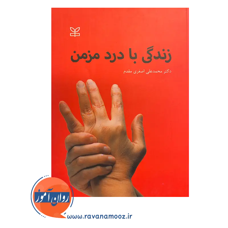 قیمت کتاب زندگی با درد مزمن انتشارات رشد