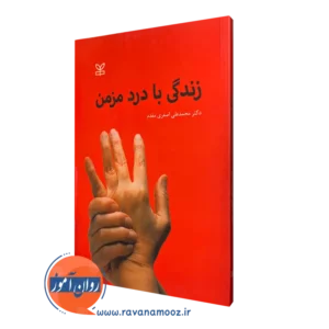 خرید کتاب زندگی با درد مزمن اثر محمد علی اصغری مقدم