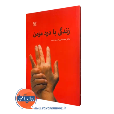 کتاب زندگی با درد مزمن محمد علی اصغری مقدم نشر رشد