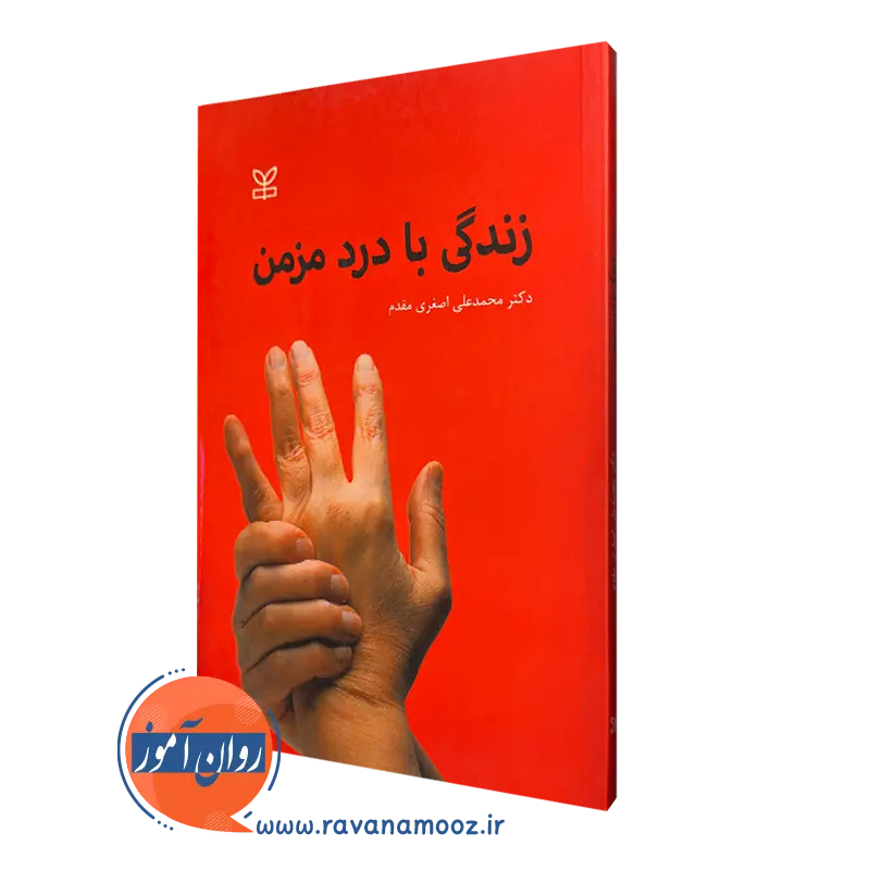 خرید کتاب زندگی با درد مزمن اثر محمد علی اصغری مقدم