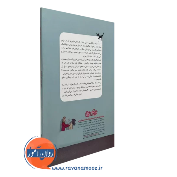 زندگی با سگ سیاه انتشارات رشد