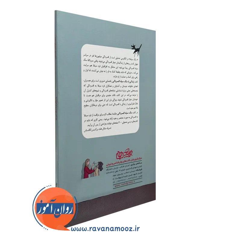 زندگی با سگ سیاه انتشارات رشد