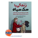 قیمت کتاب زندگی با سگ سیاه ترجمه بهاره دهقان