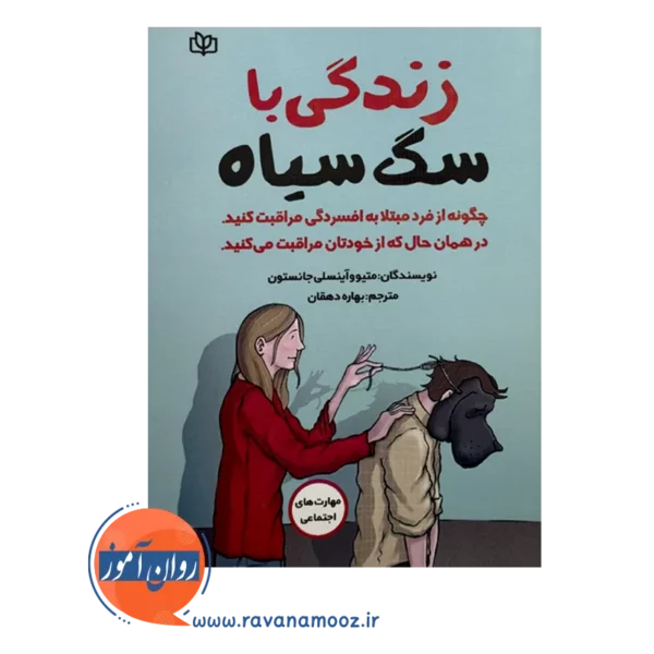 قیمت کتاب زندگی با سگ سیاه ترجمه بهاره دهقان