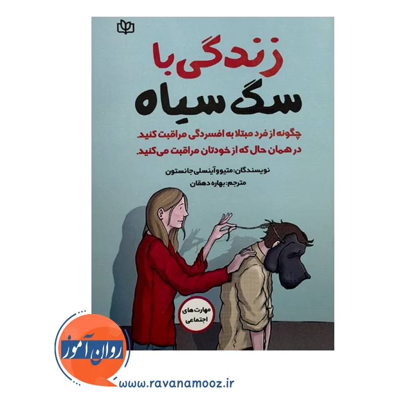 قیمت کتاب زندگی با سگ سیاه ترجمه بهاره دهقان