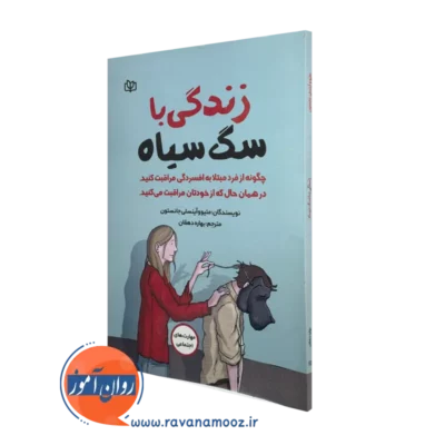 کتاب زندگی با سگ سیاه متیو جانستون ترجمه بهاره دهقان