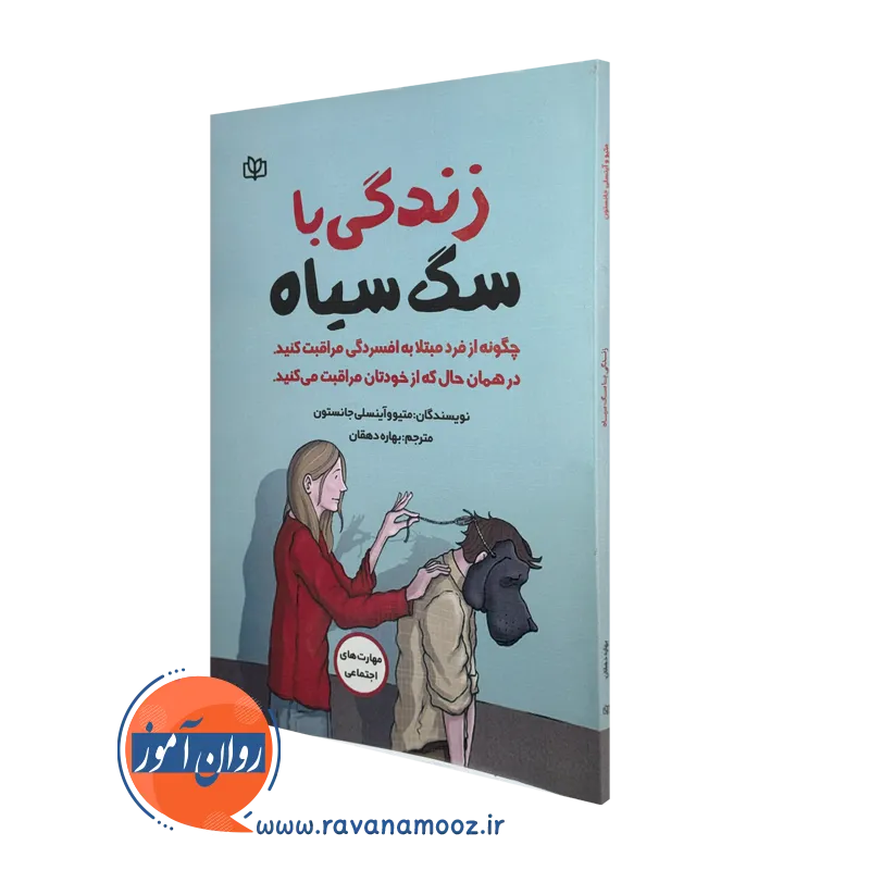 کتاب زندگی با سگ سیاه جانستون ترجمه بهاره دهقان