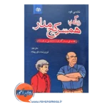 قیمت کتاب زندگی با همسر کج مدار نوشته نانسی گود