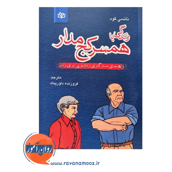 قیمت کتاب زندگی با همسر کج مدار نوشته نانسی گود