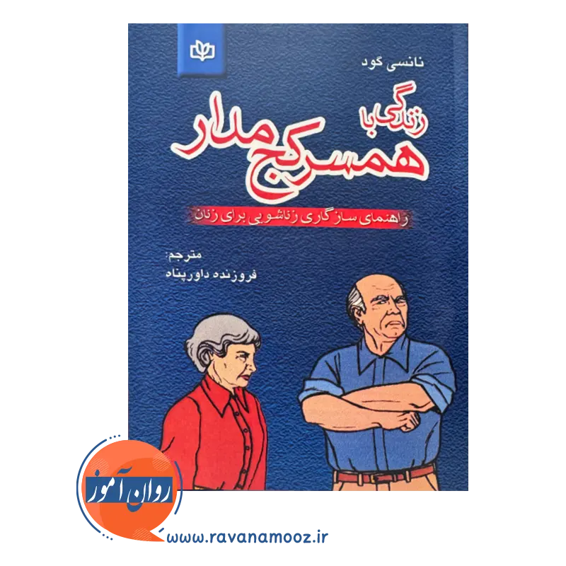 قیمت زندگی با همسر کج مدار فروزنده داورپناه