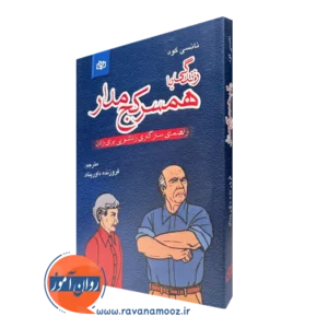 خرید کتاب زندگی با همسر کج مدار ترجمه فروزنده داورپناه