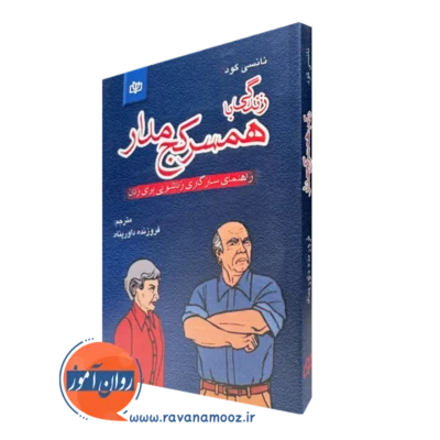 قیمت و خرید کتاب زندگي با همسر کج مدار اثر نانسی گود