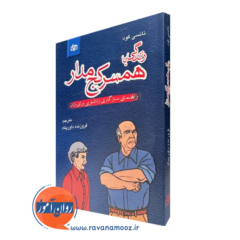 قیمت و خرید کتاب زندگي با همسر کج مدار اثر نانسی گود