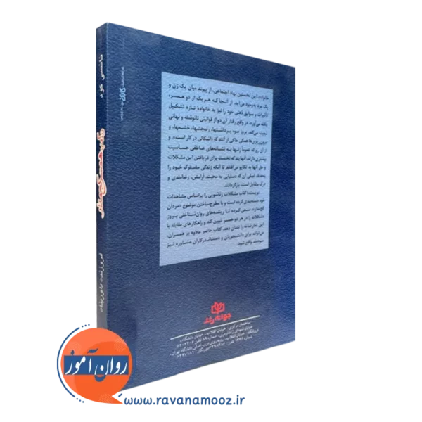 کتاب زندگی با همسر کج مدار