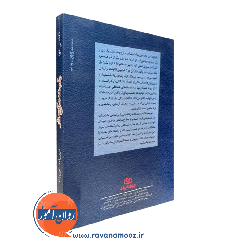کتاب زندگی با همسر کج مدار