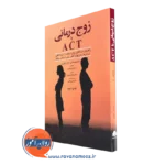 خرید کتاب زوج درمانی با ACT نوشته متیو مک کی