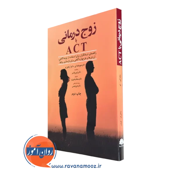 خرید کتاب زوج درمانی با ACT نوشته متیو مک کی