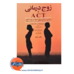 قیمت کتاب زوج درمانی با ACT ترجمه پناهی فر