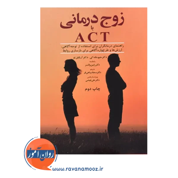 قیمت کتاب زوج درمانی با ACT ترجمه پناهی فر