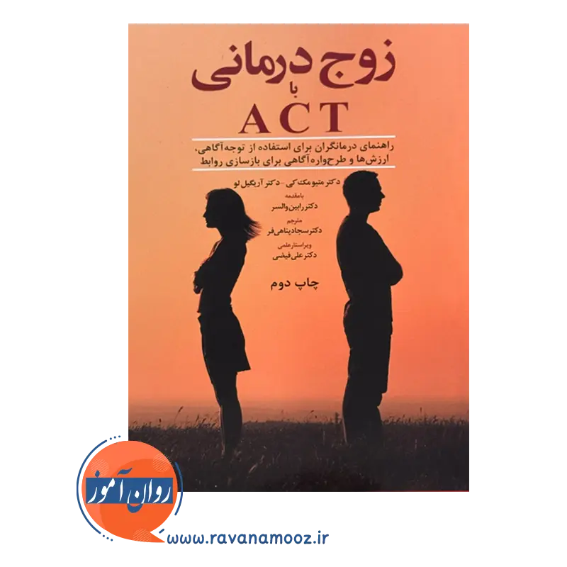 قیمت کتاب زوج درمانی با ACT ترجمه پناهی فر