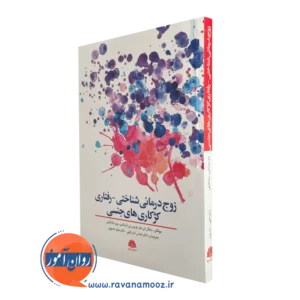 خرید کتاب زوج درمانی شناختی نوشته اپشتاین