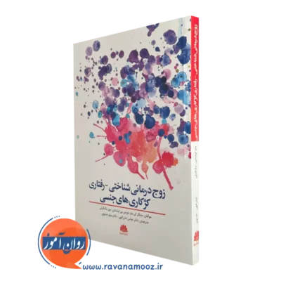 خرید کتاب زوج درمانی شناختی نوشته اپشتاین