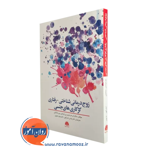 خرید کتاب زوج درمانی شناختی نوشته اپشتاین