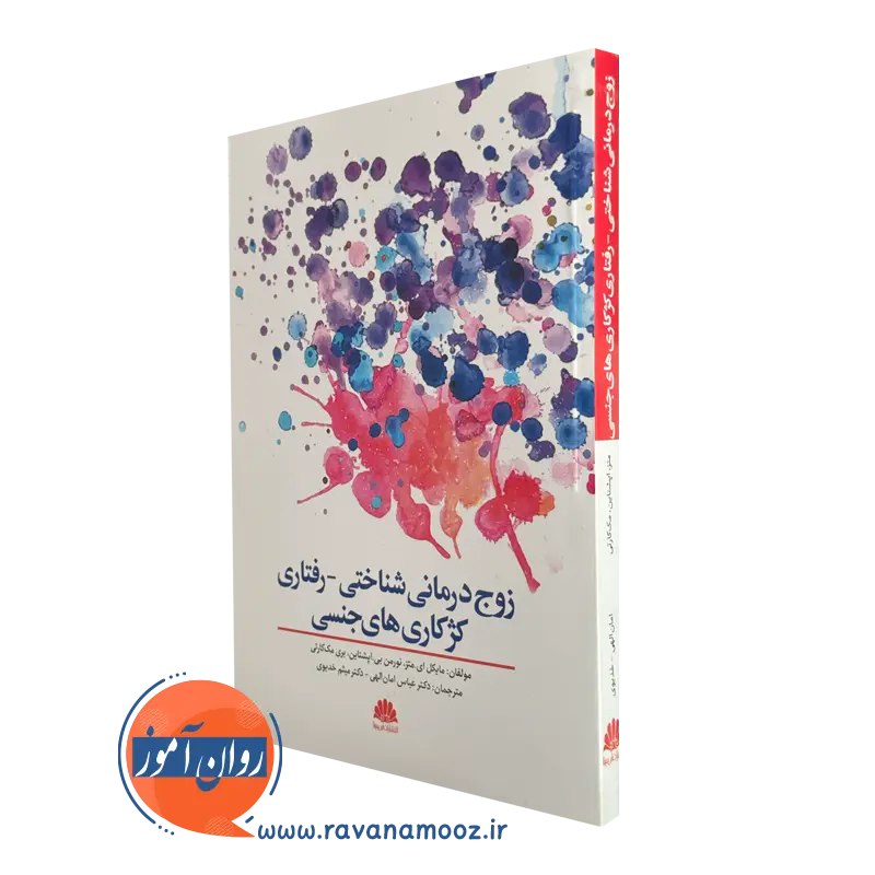 خرید کتاب زوج درمانی شناختی نوشته اپشتاین