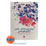 قیمت کتاب زوج درمانی شناختی ترجمه میثم خدیوی