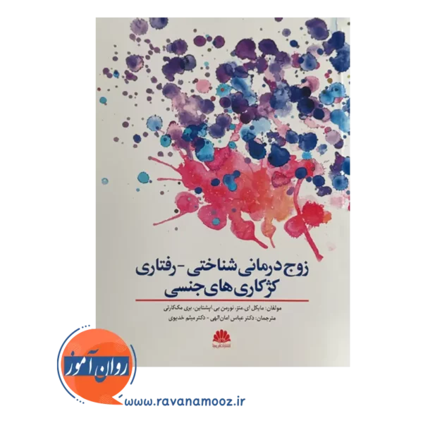 قیمت کتاب زوج درمانی شناختی ترجمه میثم خدیوی