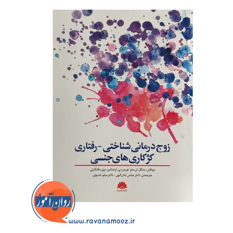 قیمت کتاب زوج درمانی شناختی ترجمه میثم خدیوی
