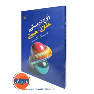 خرید کتاب زوج درمانی عقلانی هیجانی ترجمه فیروزبخت