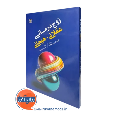 خرید کتاب زوج درمانی عقلانی هیجانی آلبرت الیس ترجمه فیروزبخت