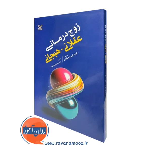 خرید کتاب زوج درمانی عقلانی هیجانی ترجمه فیروزبخت