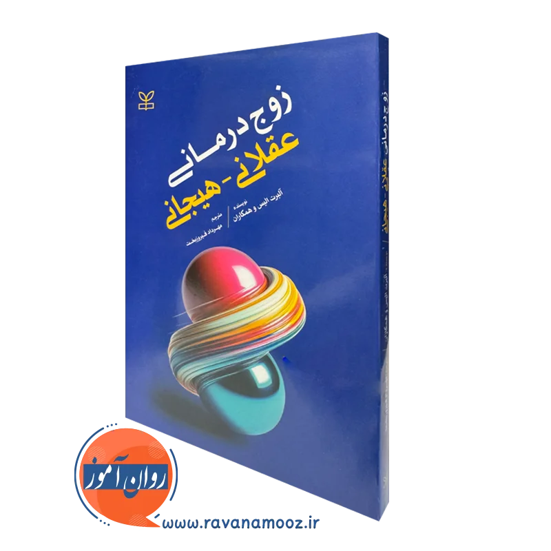 خرید کتاب زوج درمانی عقلانی هیجانی آلبرت الیس ترجمه فیروزبخت