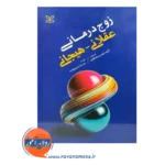 قیمت کتاب زوج درمانی عقلانی هیجانی نوشته آلیس البرت