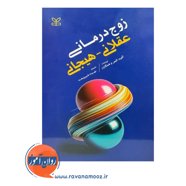 قیمت کتاب زوج درمانی عقلانی هیجانی نوشته آلیس البرت