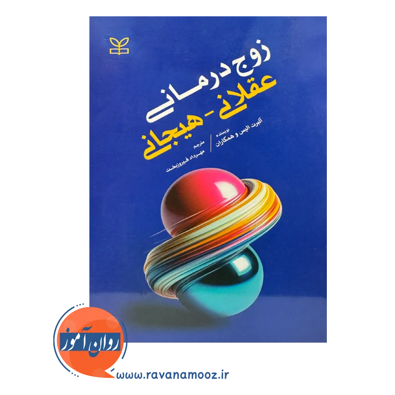 خرید و قیمت کتاب زوج درمانی آلیس البرت ترجمه مهرداد فیروزبخت