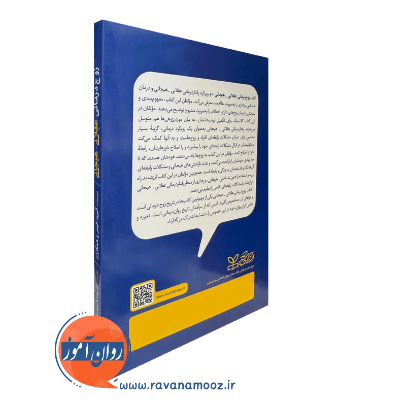 خرید کتاب زوج درمانی عقلانی هیجانی انتشارات رشد